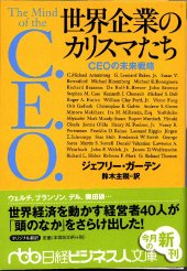 世界企業のカリスマたち | 日経BOOKプラス