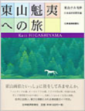 東山魁夷への旅 | 日経BOOKプラス