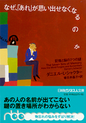なぜ、「あれ」が思い出せなくなるのか | 日経BOOKプラス