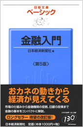 金融入門 第5版 | 日経BOOKプラス