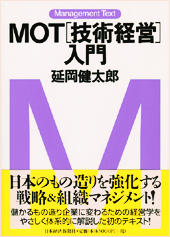 MOT[技術経営]入門 | 日経BOOKプラス