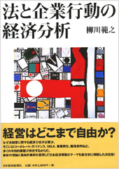 法と企業行動の経済分析 | 日経BOOKプラス