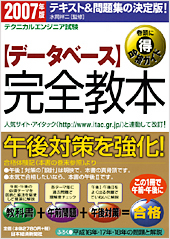 テクニカルエンジニア試験 【データベース】 完全教本 2007年版 | 日経