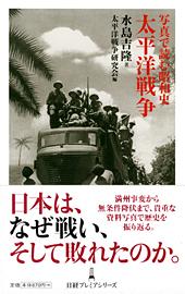 写真で読む昭和史 太平洋戦争 | 日経BOOKプラス