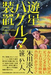 コ　希少　美品　初版　遊星ハグルマ装置　朱川湊人 遊星ハグルマ装置 | 日経BOOKプラス