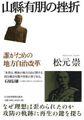 山縣有朋の挫折 | 日経BOOKプラス