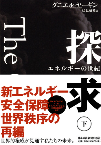 探求――エネルギーの世紀 下 | 日経BOOKプラス