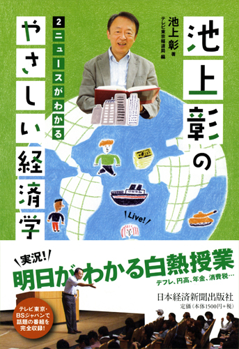 池上彰のやさしい経済学 | 日経BOOKプラス