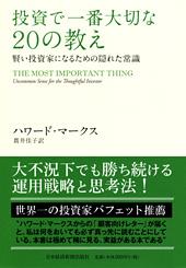 投資で一番大切な20の教え | 日経BOOKプラス