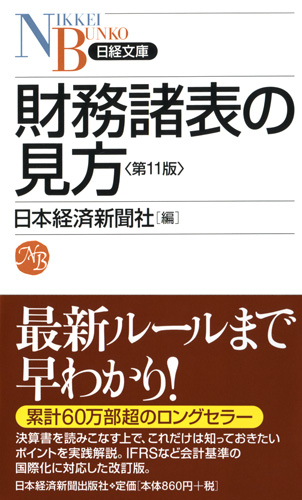 財務諸表の見方 第11版 | 日経BOOKプラス