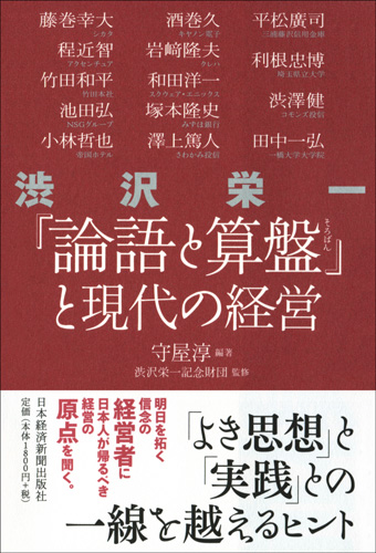 渋沢栄一『論語と算盤』と現代の経営 | 日経BOOKプラス