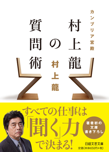 カンブリア宮殿 村上龍の質問術 | 日経BOOKプラス