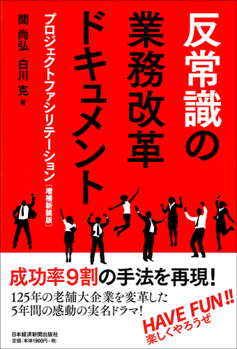 反常識の業務改革ドキュメント 増補新装版 | 日経BOOKプラス