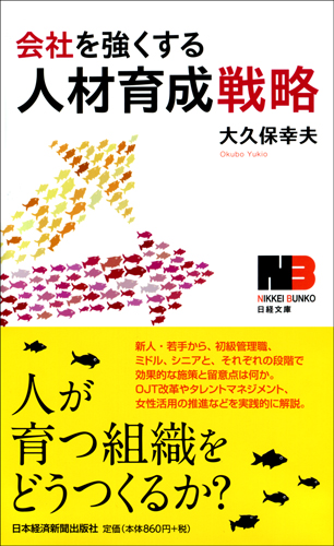 会社を強くする人材育成戦略 | 日経BOOKプラス