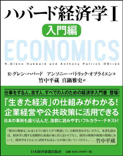 ハバード経済学I 入門編 | 日経BOOKプラス