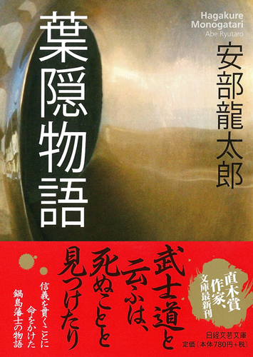 葉隠物語 | 日経BOOKプラス