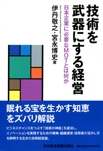 技術を武器にする経営 | 日経BOOKプラス