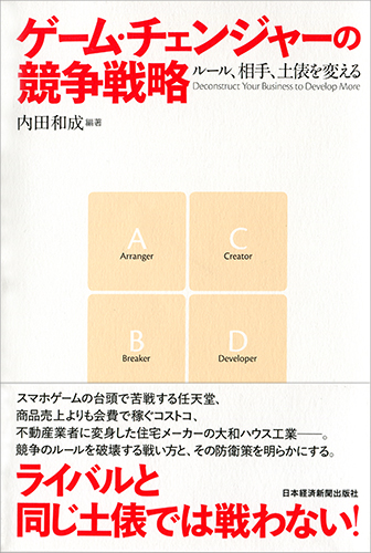 ゲーム・チェンジャーの競争戦略 | 日経BOOKプラス