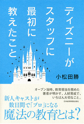 ディズニーがスタッフに最初に教えたこと | 日経BOOKプラス