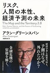 リスク、人間の本性、経済予測の未来 | 日経BOOKプラス