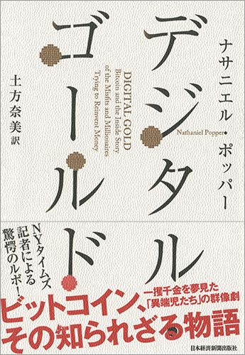 デジタル・ゴールド──ビットコイン、その知られざる物語 | 日経BOOK
