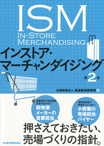 インストア・マーチャンダイジング〈第2版〉 | 日経BOOKプラス