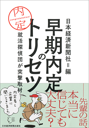 本 早期内定のトリセツ 就活探偵団が突撃取材