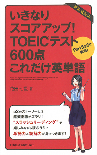 いきなりスコアアップ！ TOEIC(R) テスト600点 これだけ英単語 | 日経