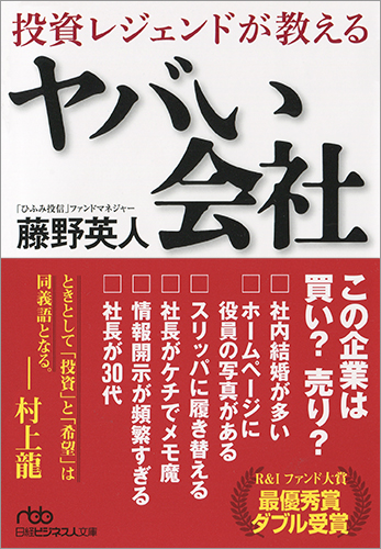 投資レジェンドが教える ヤバい会社 | 日経BOOKプラス