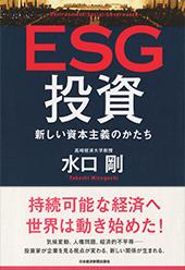 ESG投資 | 日経BOOKプラス