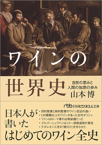 ワインの世界史 | 日経BOOKプラス