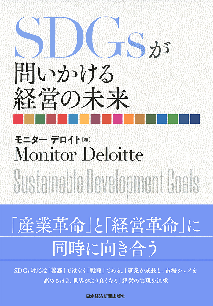 SDGsが問いかける経営の未来 | 日経BOOKプラス