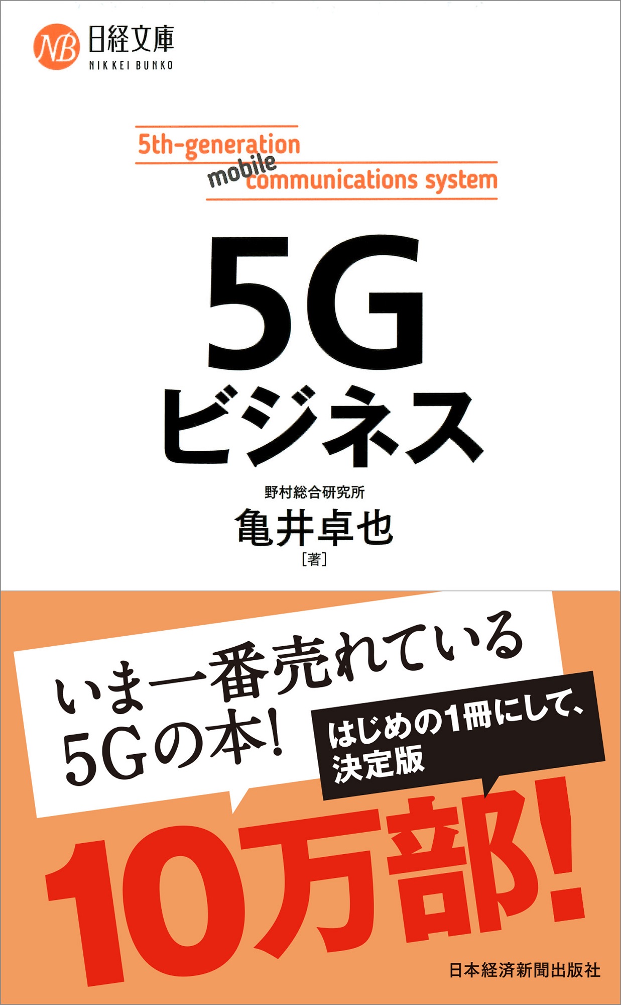 5Gビジネス | 日経BOOKプラス