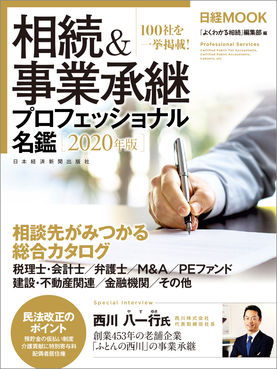 日経ムック 相続＆事業承継プロフェッショナル名鑑 2020年版 | 日経