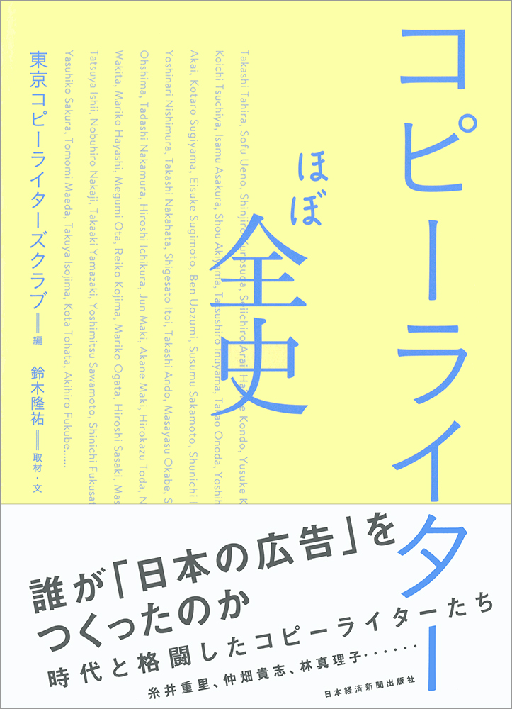 コピーライターほぼ全史 | 日経BOOKプラス
