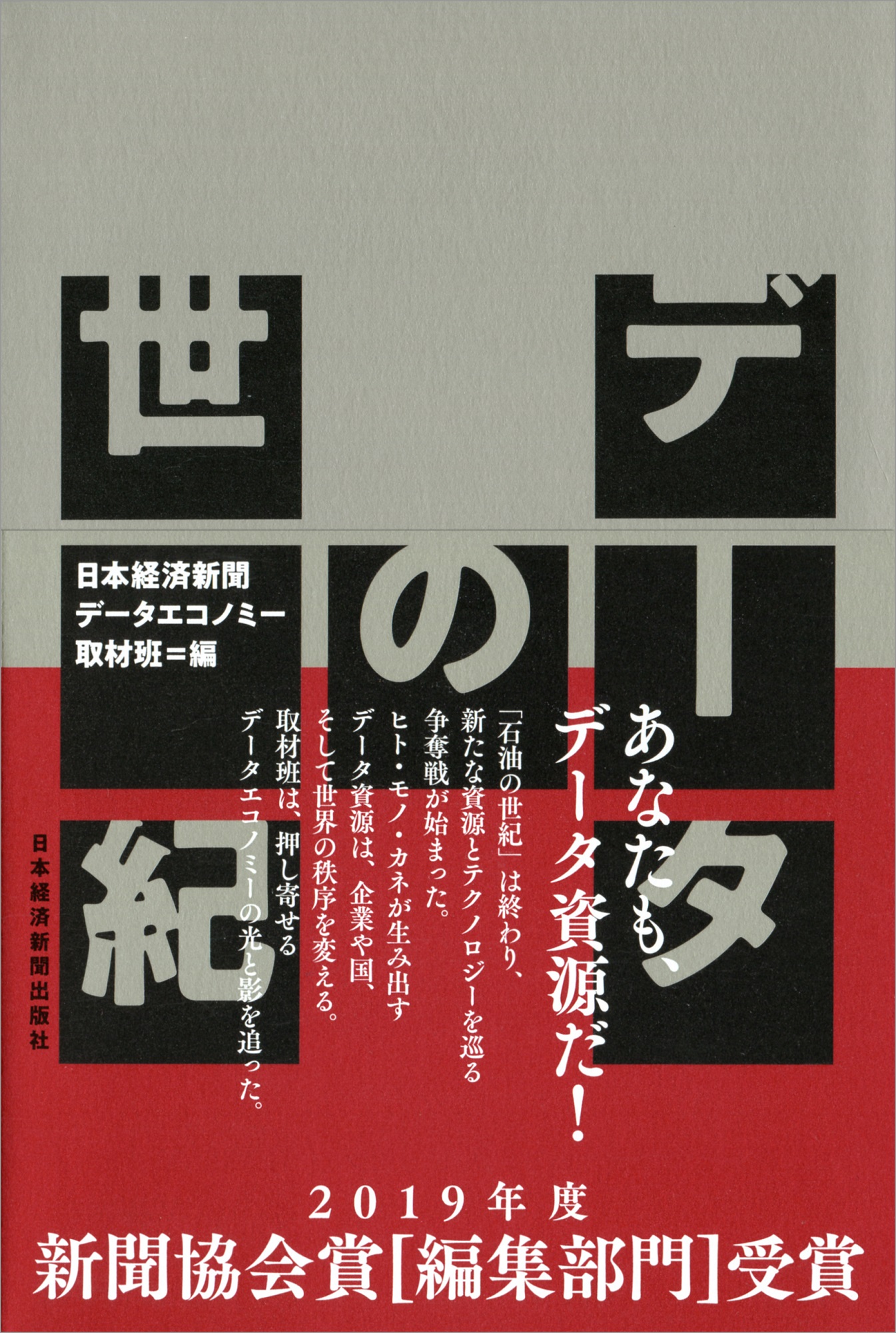 データの世紀 | 日経BOOKプラス