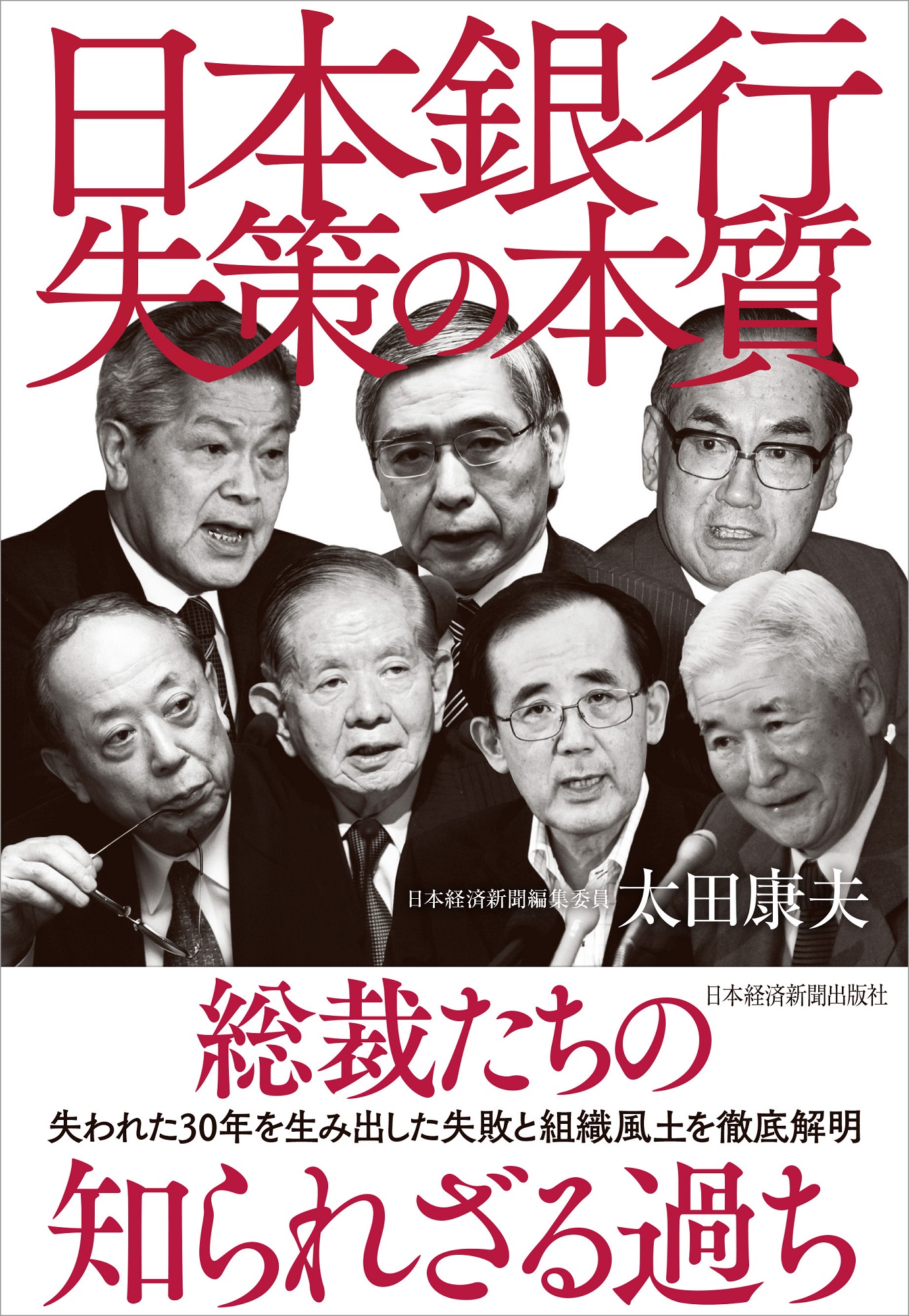 日本銀行 失策の本質 | 日経BOOKプラス