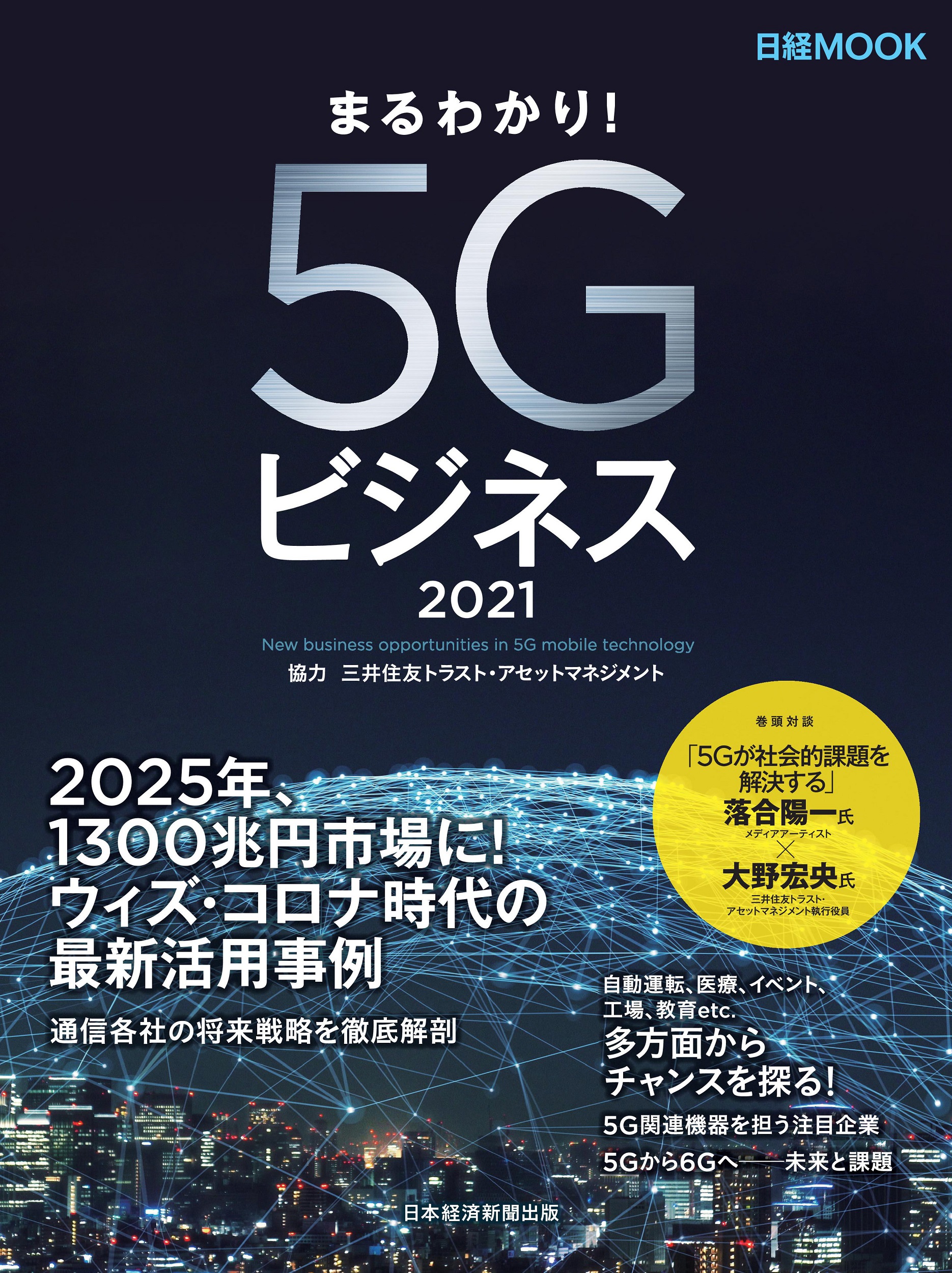 日経ムック まるわかり！5Gビジネス2021 | 日経BOOKプラス