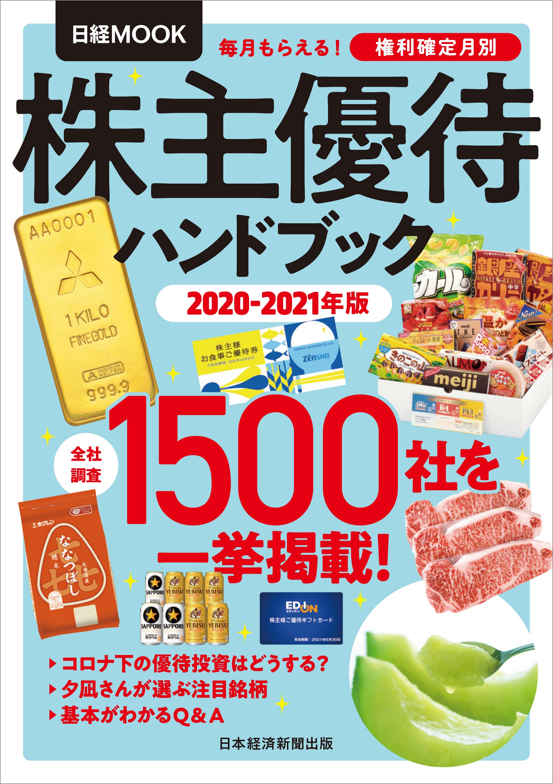 株主優待ハンドブック 2020―2021年版 日経ムック 株主優待ハンドブック 2020－2021年版 | 日経BOOKプラス