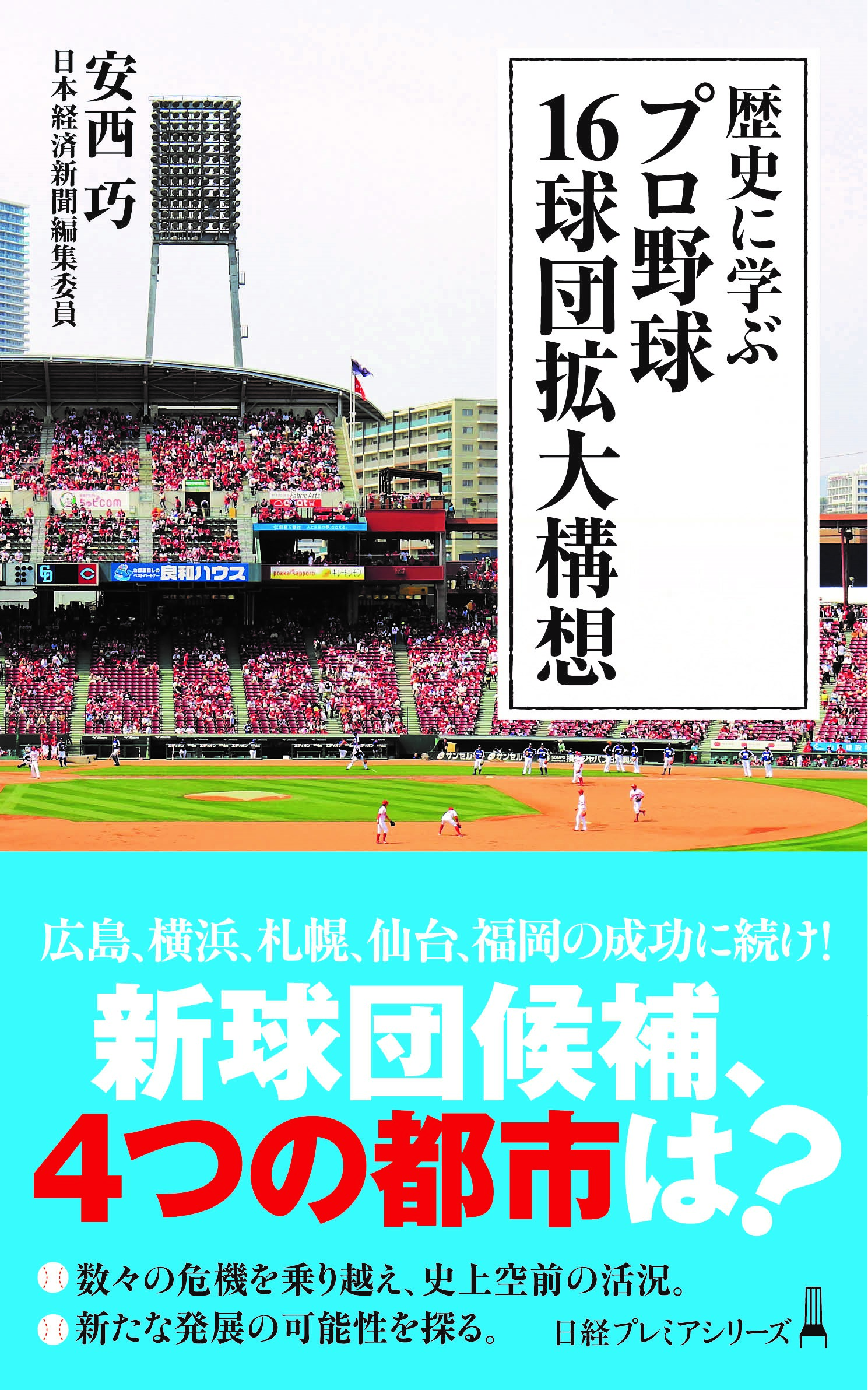 歴史に学ぶ プロ野球 16球団拡大構想 | 日経BOOKプラス