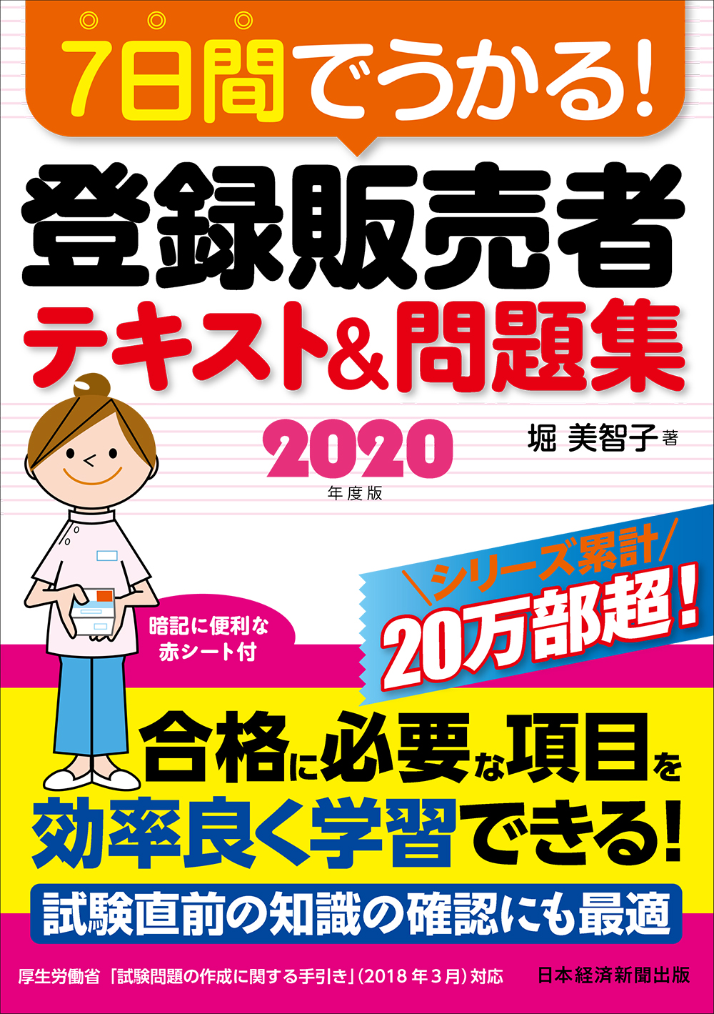 7日間でうかる! 登録販売者 テキスト&問題集 2020年度版 | 日経BOOKプラス