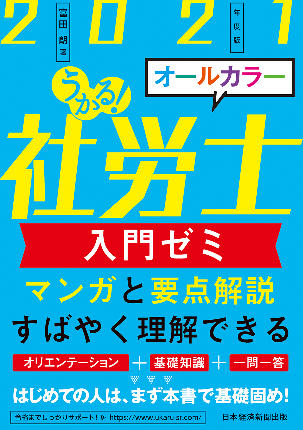 うかる！社労士 入門ゼミ 2021年度版 | 日経BOOKプラス