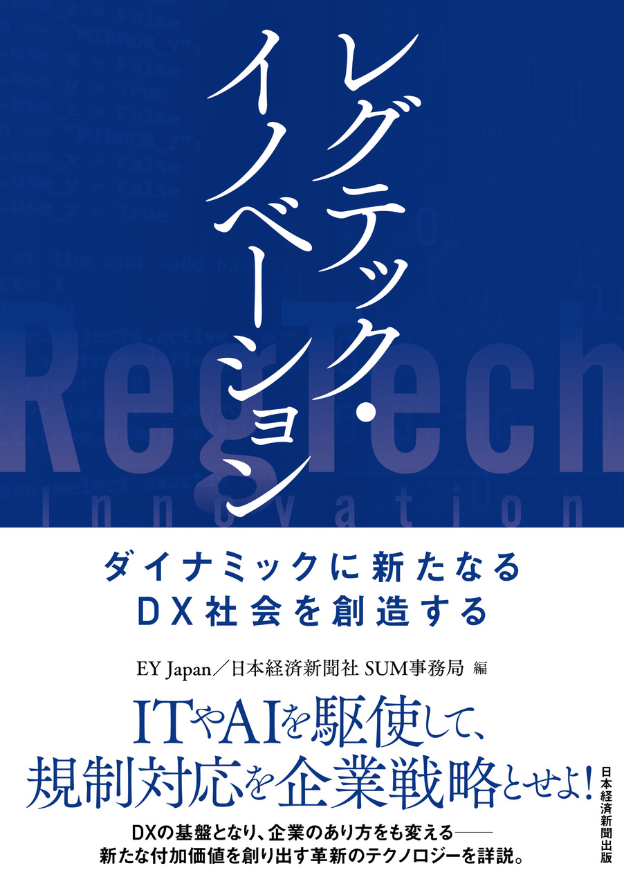 レグテック・イノベーション