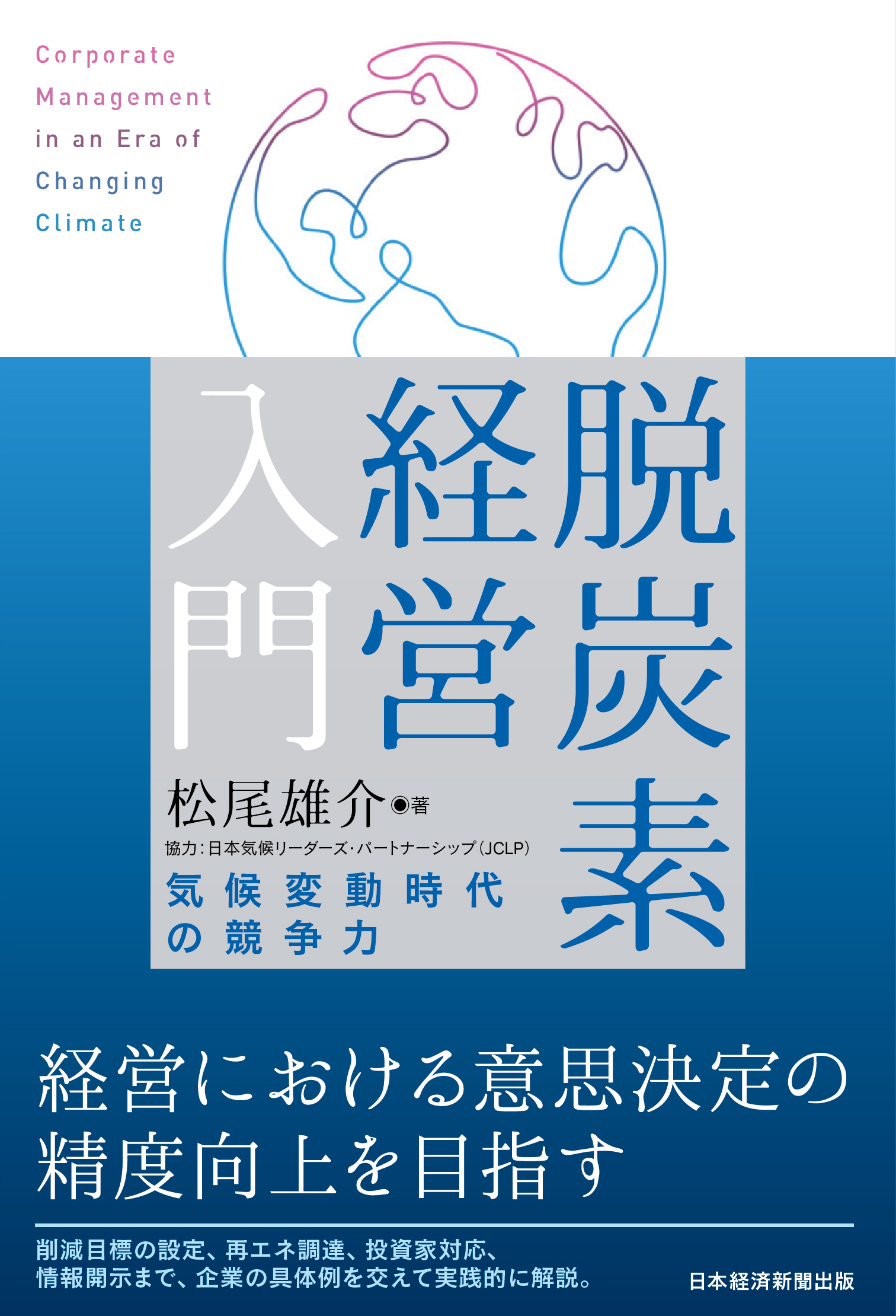脱炭素経営入門 | 日経BOOKプラス
