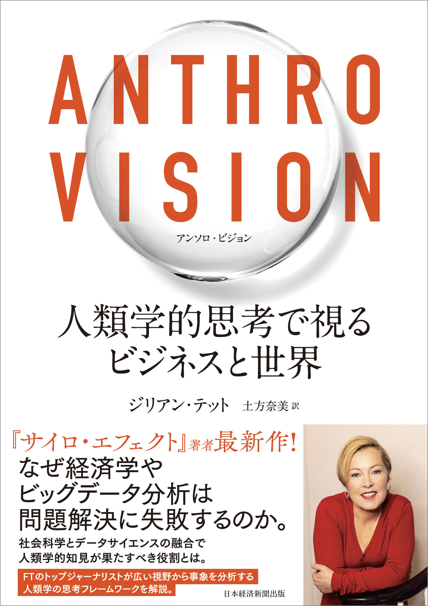 Anthro Vision(アンソロ・ビジョン) 人類学的思考で視るビジネスと世界