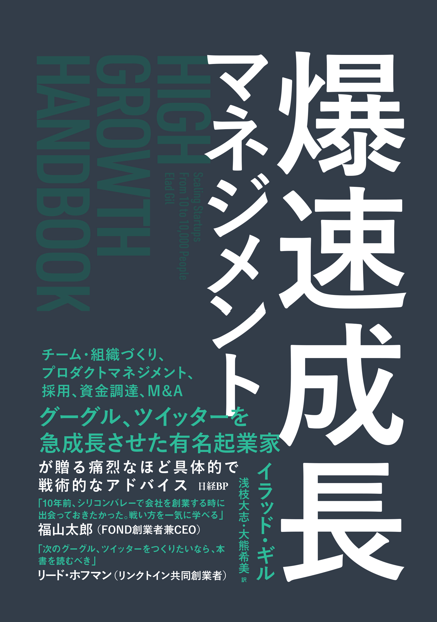 爆速成長マネジメント | 日経BOOKプラス