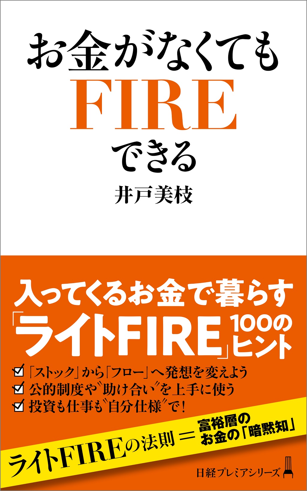 お金がなくてもFIREできる | 日経BOOKプラス