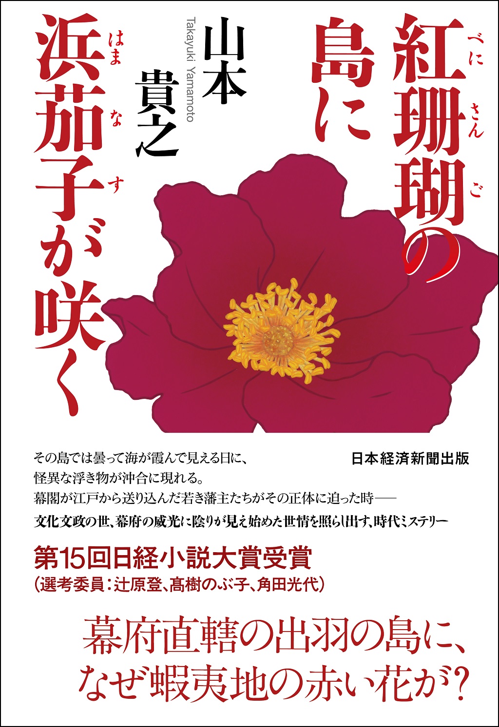 日経小説大賞『紅珊瑚の島に浜茄子が咲く』著者が作品に込めた思いとは 