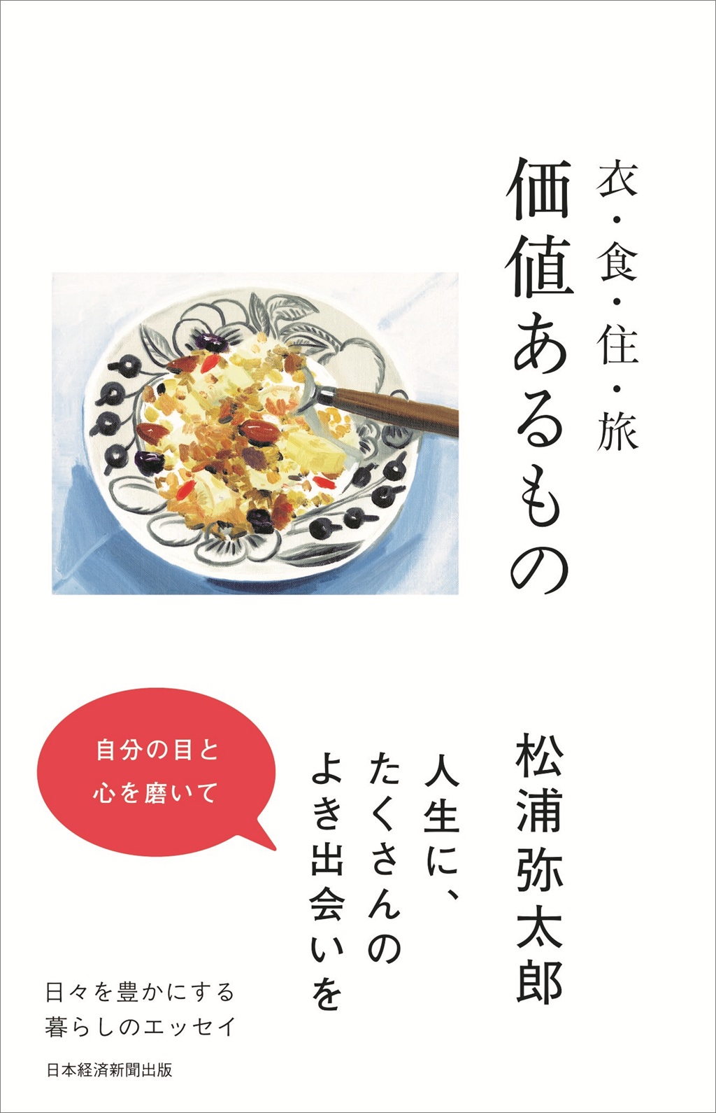 松浦弥太郎『価値あるもの 衣・食・住・旅』を編集者が解説 | 日経BOOK