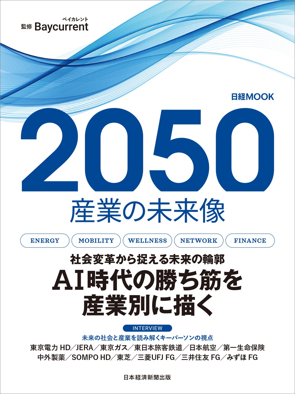日経ムック 2050 産業の未来像 | 日経BOOKプラス